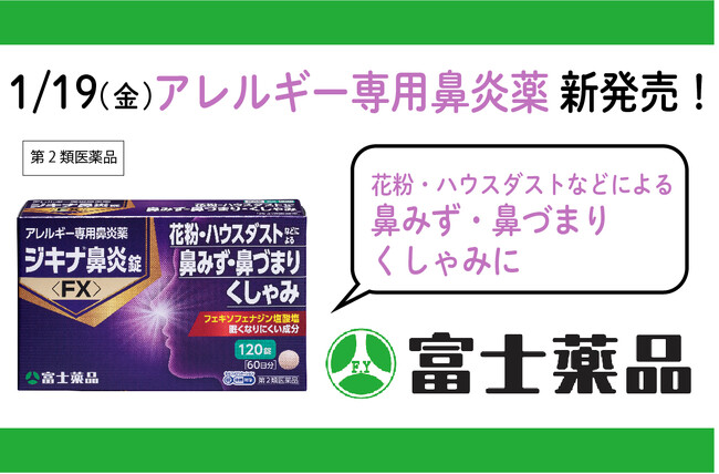 アレルギー専用鼻炎薬「ジキナ(R)鼻炎錠＜FX＞」大容量の120錠入り　新発売！