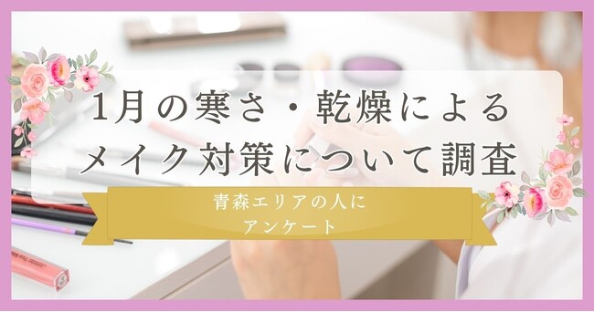 【1月の乾燥・寒さ対策メイクを調査】青森エリアの人に眉毛サロンサイト運営社がアンケート