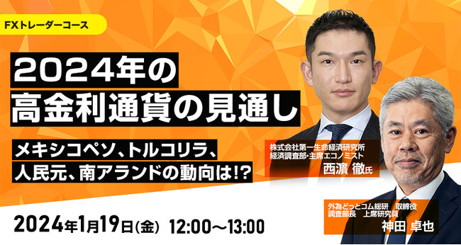 【外為どっとコム】西濱徹氏が解説！『2024年の高金利通貨の見通し　 メキシコペソ、トルコリラ、人民元、南アランドの動向は！？』1月19日（金）12時よりオンラインセミナー開講