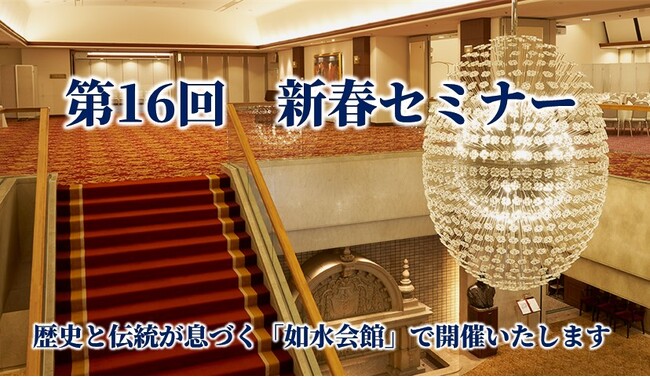 2024年2月7日14:10～　角井 亮一 登壇 第16回新春セミナー開催