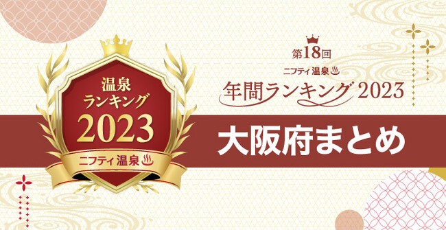 【ニフティ温泉 年間ランキング2023】都道府県別の受賞施設まとめ特集記事公開　第3弾は大阪！～大阪で人気の温泉・スーパー銭湯16施設を一挙紹介～