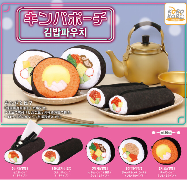 大人気の韓国風海苔巻き「キンパ」がポーチになってカプセルトイで登場！
