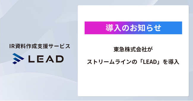 【伝えたいポイントが明確になり決算説明会資料がレベルアップ】株式会社ストリームラインが東急株式会社にIR資料作成支援サービス「LEAD」を提供！