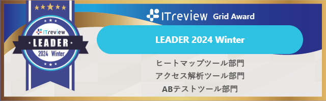 ミエルカヒートマップがヒートマップツール、アクセス解析ツール、ABテストツールなど計5部門で「ITreview Grid Award 2024 Winter」の「Leader」を受賞しました。