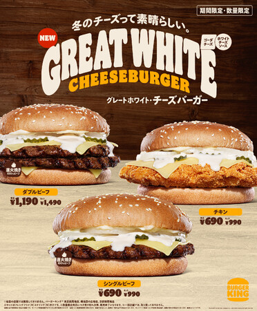 バーガーキング(R) から冬チーズたっぷりの新商品「グレートホワイト・チーズバーガー」新登場！まろやかなゴーダチーズとミルキーなホワイトチーズソースあふれるシングルビーフ、ダブルビーフ、チキンの全3種