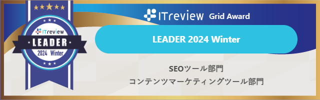 ミエルカSEOがSEOツール、コンテンツマーケティングツールなど計4部門で「ITreview Grid Award 2024 Winter」の「Leader」を受賞しました。