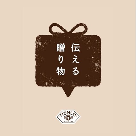 【AKOMEYA TOKYO】ギフトシーズン到来。バイヤーが全国から目利きした、生産者の想いがこもった商品が勢揃い。大切なあの人へ作り手のストーリーを一緒に添えて。「伝える贈り物」フェア開催！
