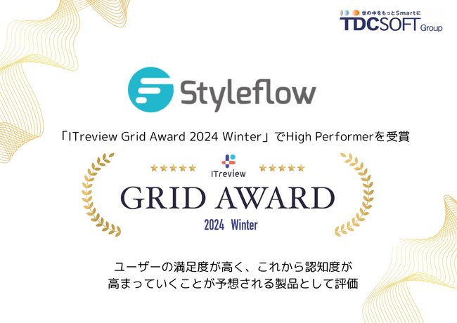 TDCソフトのクラウド型ワークフローシステム『Styleflow』が、「ITreview Grid Award 2024 Winter」でHigh Performerを受賞