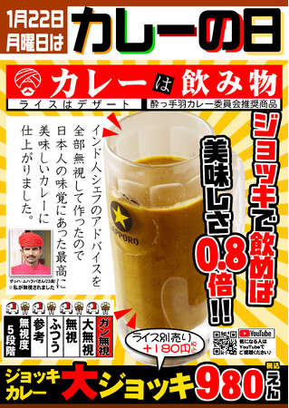 1月22日は「カレーの日」！【居酒屋革命 酔っ手羽】“カレーは飲み物”をリアルに楽しめるジョッキカレー発売