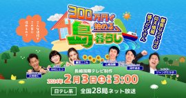 300万円で始める島暮らし タイトル 300万円で始める島暮らし タイトル