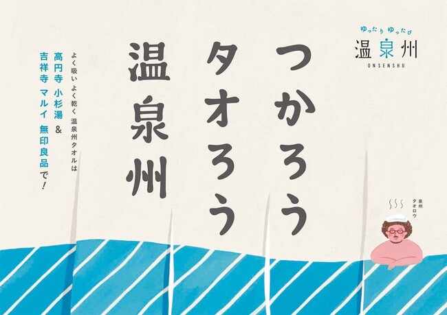 タオルを通じてお風呂文化を伝える泉州タオルの取り組み「温泉州」を開催！2月2日～7日。高円寺 銭湯『小杉湯で、ゆったり ゆったび 温泉州』、吉祥寺マルイ 無印良品『泉州タオルPOP UP SHOP』