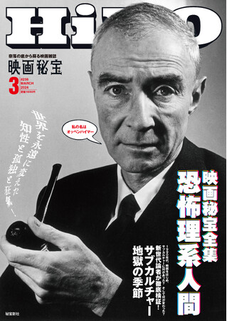 【発売告知】映画秘宝　2024年 3月号　1月19日発売