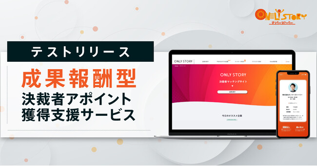 7000超の決裁者が登録する決裁者アポ獲得支援「チラCEO」から成果報酬型 サービスをテストリリース