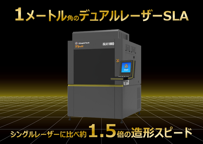 1メートル角のデュアルレーザー大型光造形「iSLA1100D」販売開始。シングルレーザーに比べ約1.5倍の造形スピードと優れたコストパフォーマンスを実現。