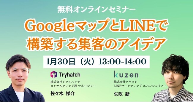 無料オンラインセミナー「店舗の集客を強化！GoogleマップとLINEで構築する集客のアイデア」を開催