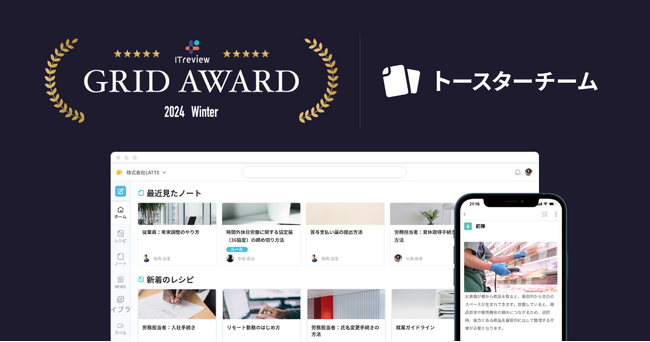 AIマニュアル作成ツール「トースターチーム」が「ITreview Grid Award 2024 Winter」を受賞