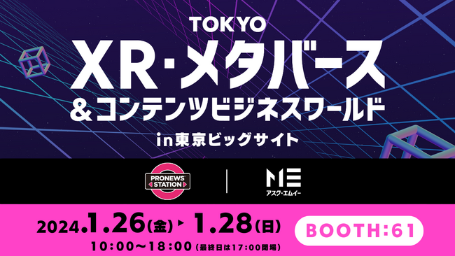 アスク、PRONEWS との協業で【TOKYO XR・メタバース＆コンテンツビジネスワールド 2024】に出展