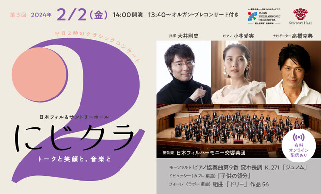 2/2(金)開催：平日2時のクラシックコンサート「にじクラ」俳優の高橋克典がご案内する大人のトーク付き名曲コンサート、オンライン配信券も発売中！