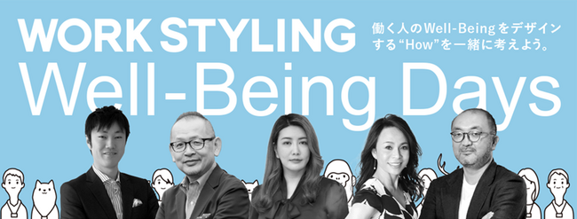 三井不動産のシェアオフィス 「ワークスタイリング」 幸せな働き方の“HOW”を考えるイベント、「Well-Being Days」を開催