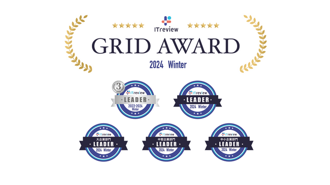 「BtoBプラットフォーム 請求書」が「ITreview Grid Award 2024 Winter」の「請求書・見積書作成ソフト」「請求書受領サービス」の2カテゴリで最高位の「Leader」を受賞