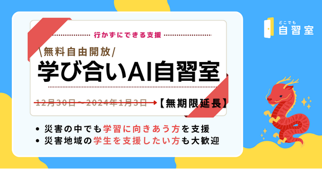 行かずにできる支援。「学び合いAI自習室」が開放を無期限延長。