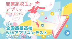 全国の商業高校生が明日をちょっと良くする【第１回全国商業高校Webアプリコンテスト】受賞作品発表