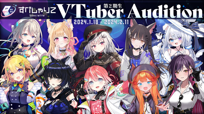 ゲーム配信主体の女性VTuber事務所「すぺしゃりて」、2期生タレントオーディションを1月18日（木）より国内および英語圏で同時開催