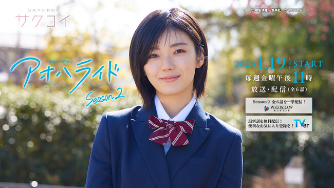 櫻坂46 藤吉夏鈴出演！「アオハライド Season２」放送・配信を記念して、公式スマホゲーム「サクコイ」とのコラボ企画が1月19日（金）から開催決定！