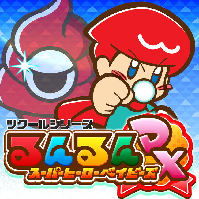 すんごい赤ちゃんが大活躍！『ツクールシリーズ　るんるんスーパーヒーローベイビーズDX』Nintendo Switch(TM)にて1/18(木)発売