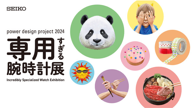 「power design project 2024」原宿のSeiko Seedにて「専用すぎる腕時計展」を開催