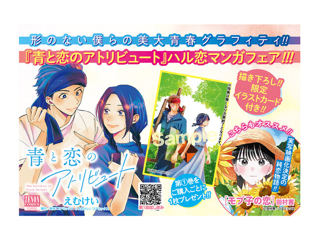 『青と恋のアトリビュート』第1巻発売記念!!「ゼノンハル恋マンガフェア」を全国約150書店で開催!!