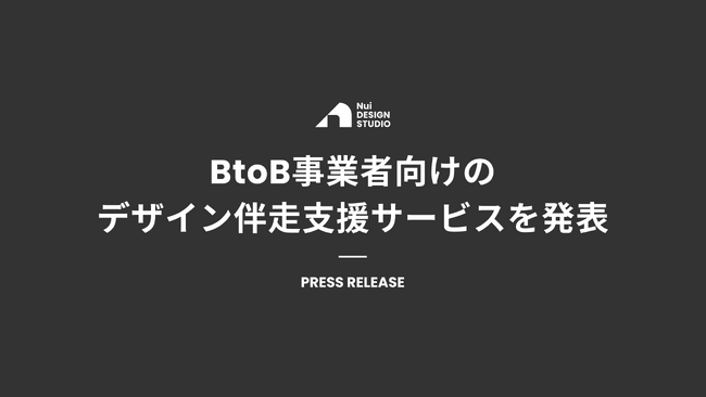 Nui DESIGN STUDIO、BtoB事業者向けのデザイン伴走支援サービスを発表