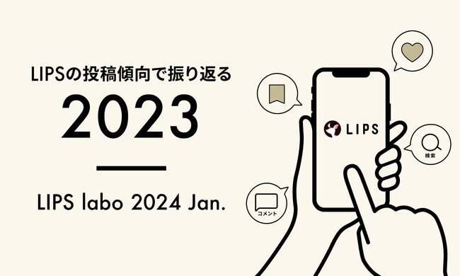 【LIPS labo】LIPSの投稿傾向で振り返る2023。年代別の人気投稿を調査【2024年1月号】