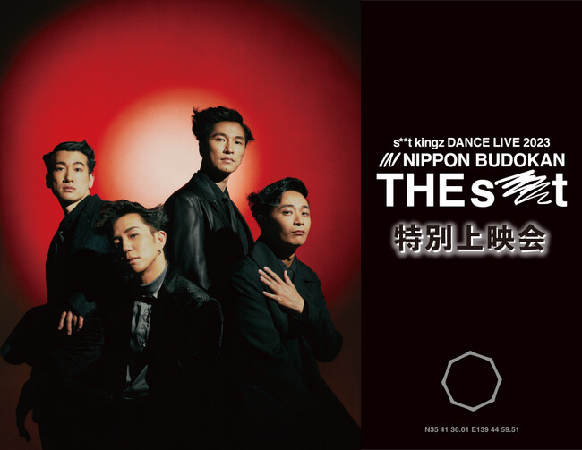 「s**t kingz Dance Live in 日本武道館『THE s**t』」特別上映会開催決定！