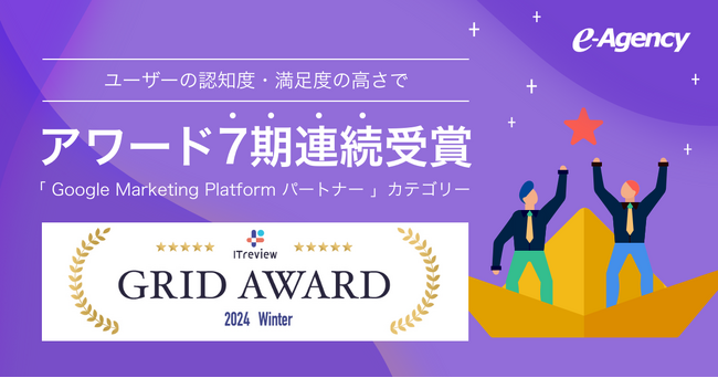 イー・エージェンシーが7期連続で「Leader」受賞！ITreview Grid Award 2024 Winter（Google Marketing Platformパートナーカテゴリー）