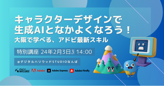 【無料特別講座】「生成AIの最新スキルを大阪で学ぼう」～はじめてでもできるキャラクターデザインワークショップ付き～