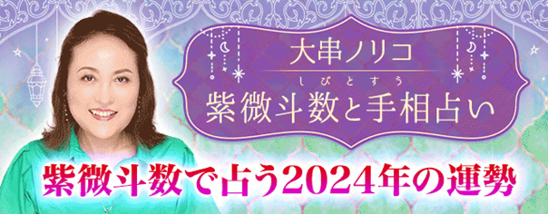 紫微斗数で占う2024年の運勢｜大串ノリコが占うあなたの総合運勢を無料公開中！