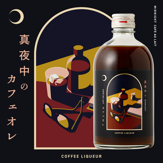 大人のための酔えるカフェオレリキュール「真夜中のカフェオレ」が新登場
