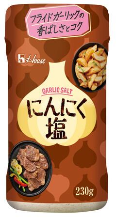 味付塩こしょうシリーズに新アイテムをラインアップ！「味付塩こしょう」＜鰹節と昆布の旨み＞新発売！好評発売中の「にんにく塩」はさらにおいしくリニューアル