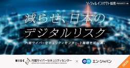 内閣サイバーセキュリティセンター、エン・ジャパンでデジタル人材を初公募！