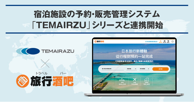 予約のできる台湾最大級の訪日旅行メディア「旅行酒吧（トラベルバー）」、宿泊施設の予約・販売管理システム「TEMAIRAZU」シリーズと連携開始