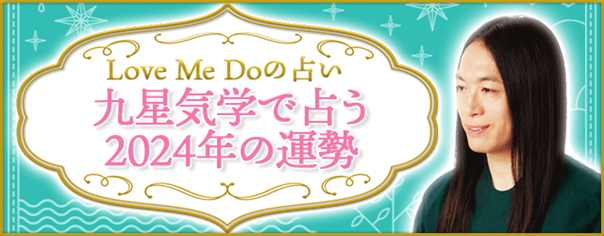 九星気学で占う2024年の運勢｜Love Me Doが占うあなたの総合運を無料公開中！