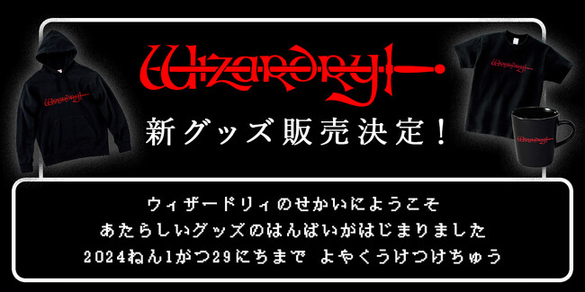 名作RPG「Wizardry」の新グッズが販売決定！本日オープンのドリコム公式オンラインショップ「DRECOM SHOP」にて予約受付開始！