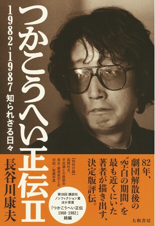 劇作家・演出家「つかこうへい」の知られざる時代を描き出す決定版評伝『つかこうへい正伝II 1982-1987 知られざる日々』発売（1/18）。