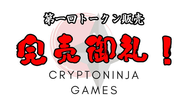 FiNANCiEにて初回のトークン発行型ファンディングを実施したCryptoNinja Games（CNG）、約50分で販売口数2,000口が完売！二次流通マーケットは連日のストップ高に。