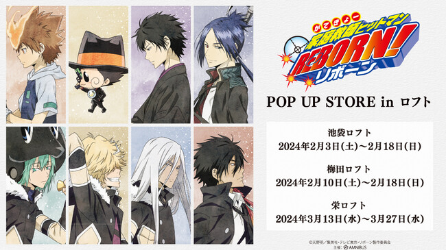 『家庭教師ヒットマンREBORN!』のイベント「『家庭教師ヒットマンREBORN!』 POP UP STORE in ロフト」の開催が決定！