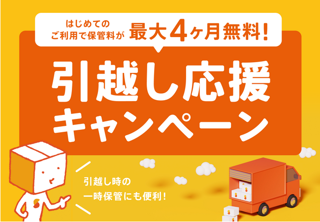 引越し応援キャンペーン開始！宅配収納サービス「サマリーポケット」4割が引越しタイミングで利用。