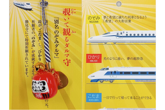 【勝尾寺×JR東海 コラボ御守】