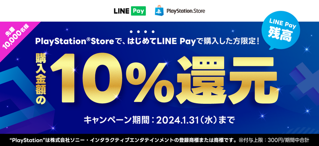 【LINE Pay】PlayStation Storeで「LINE Payオンライン支払い」の利用キャンペーンを開催中