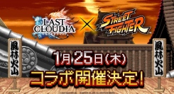 『ラストクラウディア』×『ストリートファイター』1月25日(木)よりコラボ開催決定!!